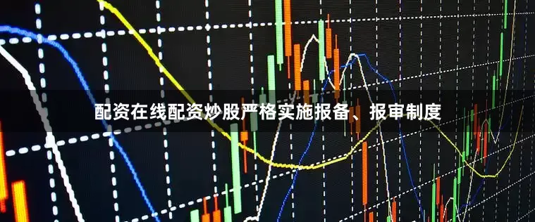 配资在线配资炒股严格实施报备、报审制度