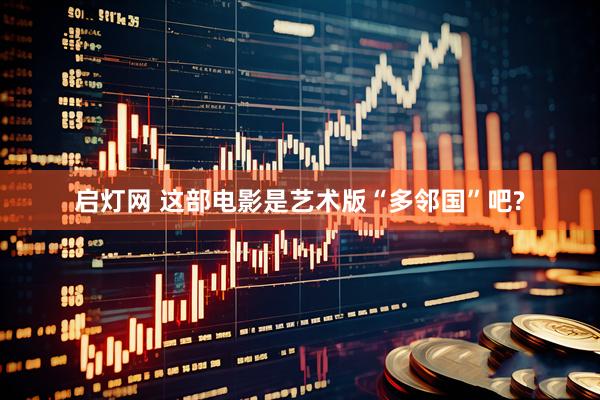 启灯网 这部电影是艺术版“多邻国”吧?