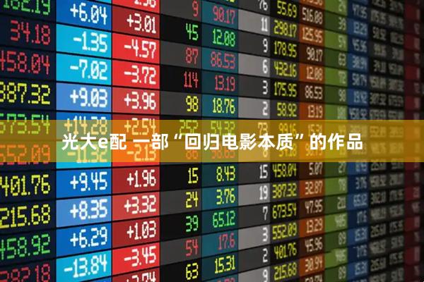 光大e配 一部“回归电影本质”的作品