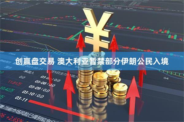 创赢盘交易 澳大利亚暂禁部分伊朗公民入境