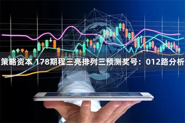 策略资本 178期程三亮排列三预测奖号：012路分析